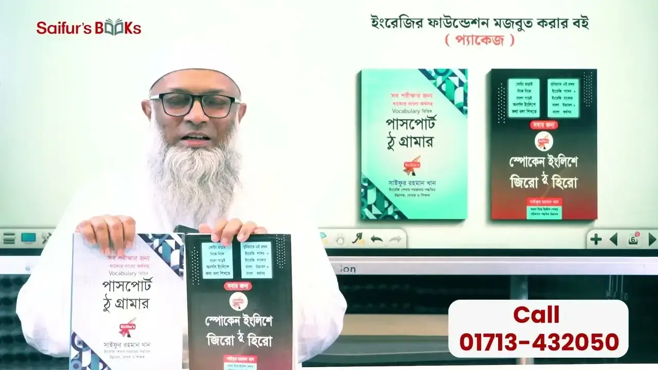 ইংরেজি শিখুন ব্যাকরণ ছাড়াই! | English Foundation Package | Saifur's Books
